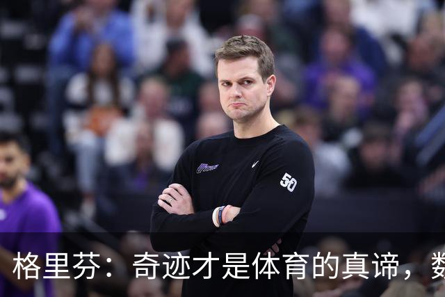 格里芬：奇迹才是体育的真谛，数据不过是调味料