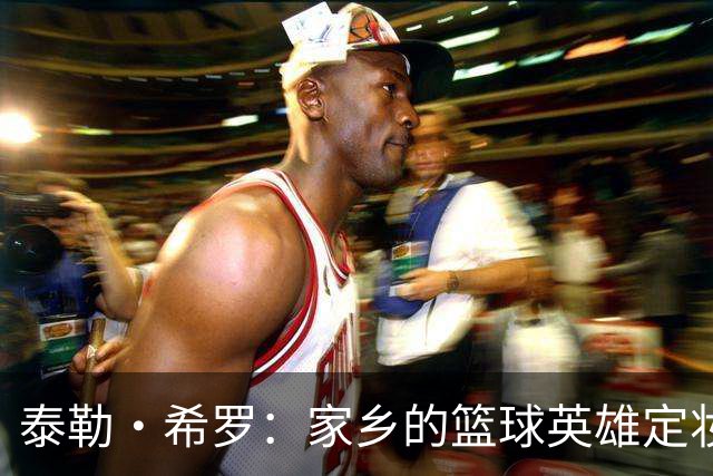 泰勒·希罗：家乡的篮球英雄定妆照大公开！