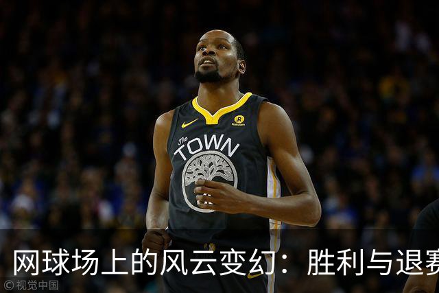 网球场上的风云变幻：胜利与退赛的精彩瞬间