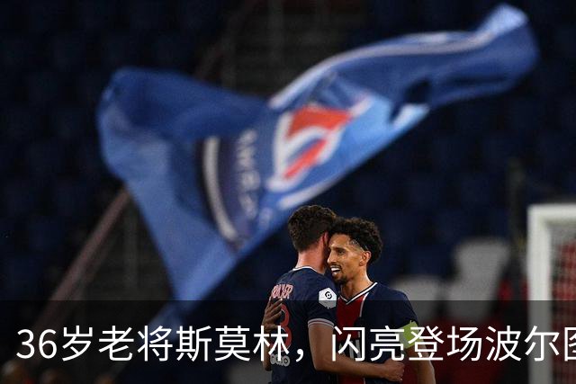 36岁老将斯莫林，闪亮登场波尔图舞台！