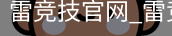 雷竞技官网